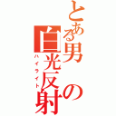 とある男の白光反射（ハイライト）