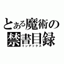 とある魔術の禁書目録（インデックス）