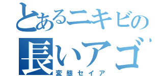 とあるニキビの長いアゴ（変態セイア）