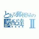 とある郵便屋の誤配達Ⅱ（賃金増減）