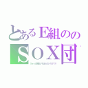 とあるＥ組ののＳＯＸ団（Ｓｅｘの回数いちばんＯいのＸマス）