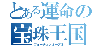 とある運命の宝珠王国（フォーチュンオーブ３）