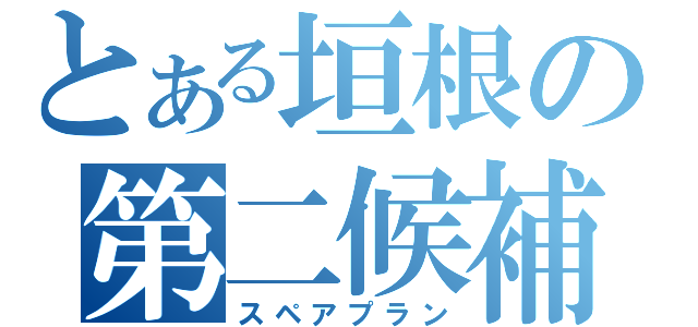 とある垣根の第二候補（スペアプラン）