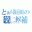 とある垣根の第二候補（スペアプラン）