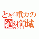 とある重力の絶対領域（アブソリュート）