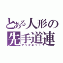 とある人形の先手道連（マリオネット）