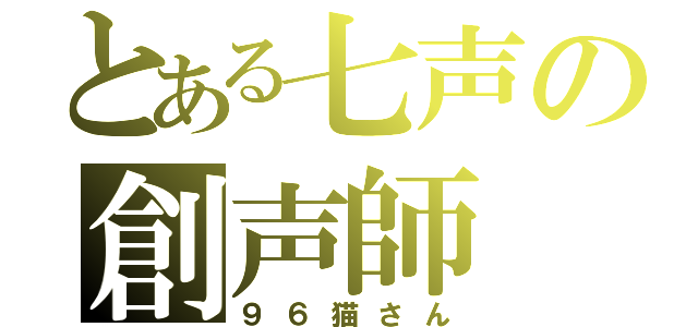 とある七声の創声師（９６猫さん）