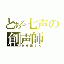 とある七声の創声師（９６猫さん）