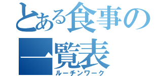 とある食事の一覧表（ルーチンワーク）