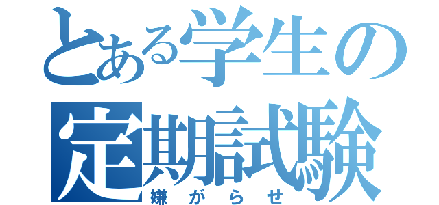 とある学生の定期試験（嫌がらせ）