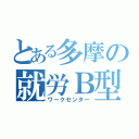 とある多摩の就労Ｂ型（ワークセンター）