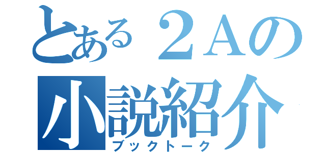 とある２Ａの小説紹介（ブックトーク）