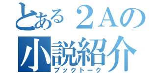 とある２Ａの小説紹介（ブックトーク）