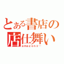 とある書店の店仕舞い（ａｍａｚｏｎェ…）