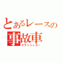 とあるレースの事故車（クラッシュカー）