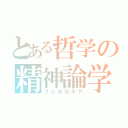 とある哲学の精神論学（プシホロギア）