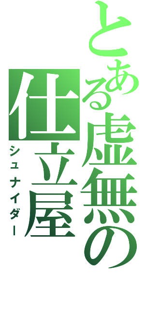 とある虚無の仕立屋（シュナイダー）