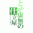 とある虚無の仕立屋（シュナイダー）