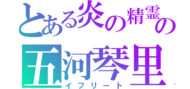 とある炎の精霊の五河琴里（イフリート）