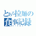 とある拉麺の食事記録（イートログ）