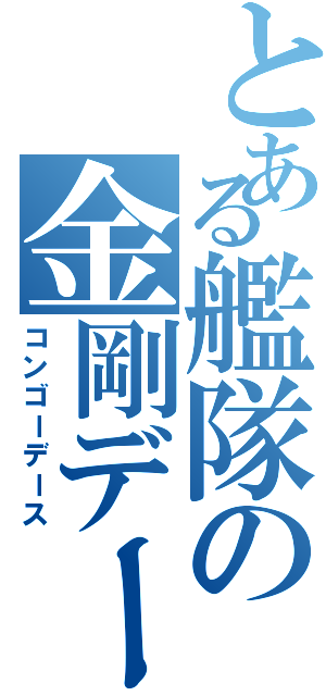 とある艦隊の金剛デースⅡ（コンゴーデース）