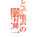 とある地声の鈴村健一（声真似）