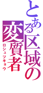 とある区域の変質者（ロシュツキョウ）