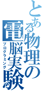 とある物理の電脳実験（プログラミング）