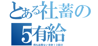 とある社蓄の５有給（何も出来ない半休１０回分）