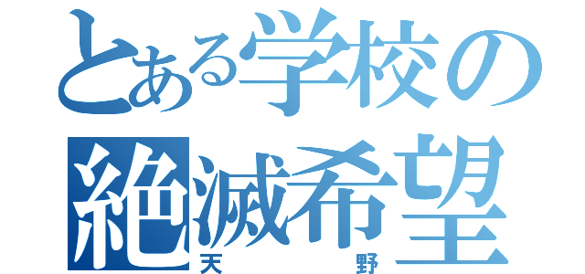 とある学校の絶滅希望（天野）