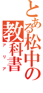 とある松中の教科書（アリア）