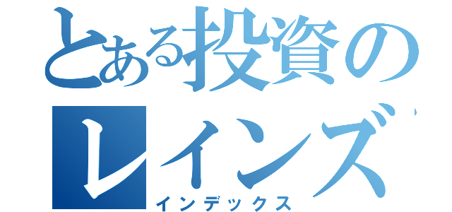 とある投資のレインズ目録（インデックス）