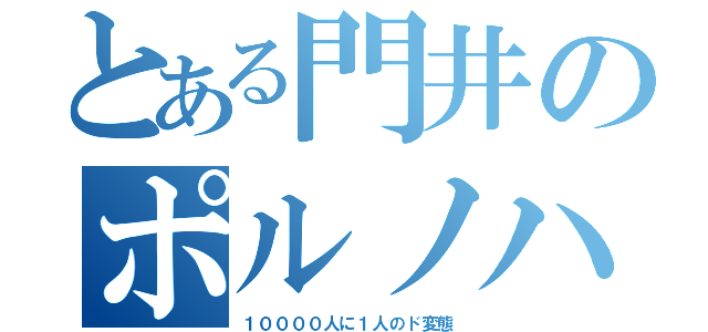 とある門井のポルノハブ（１００００人に１人のド変態）