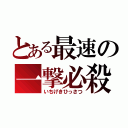 とある最速の一撃必殺（いちげきひっさつ）