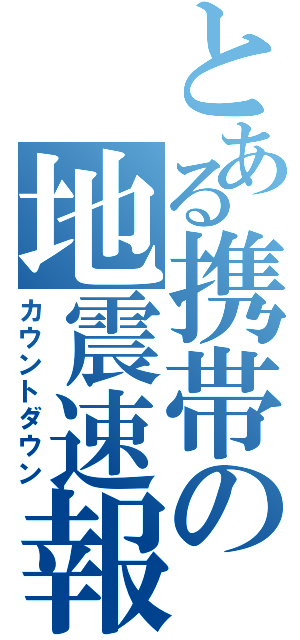 とある携帯の地震速報（カウントダウン）