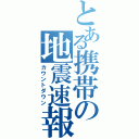 とある携帯の地震速報（カウントダウン）