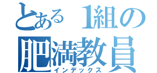 とある１組の肥満教員（インデックス）