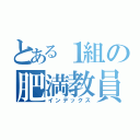 とある１組の肥満教員（インデックス）