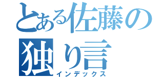 とある佐藤の独り言（インデックス）