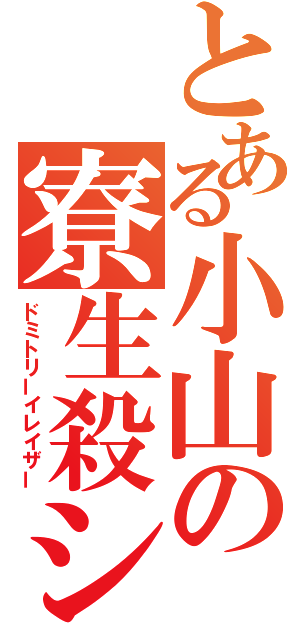 とある小山の寮生殺シ（ドミトリーイレイザー）