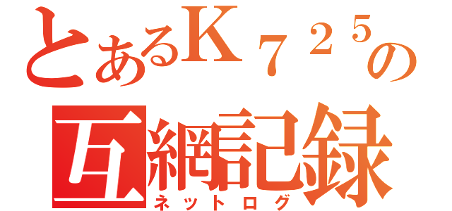 とあるＫ７２５の互網記録（ネットログ）