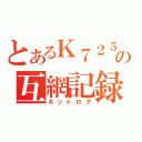 とあるＫ７２５の互網記録（ネットログ）