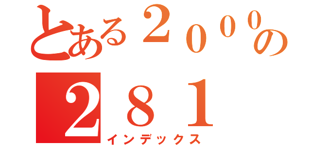 とある２０００の２８１（インデックス）