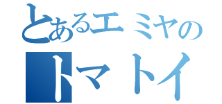 とあるエミヤのトマトイーター（）