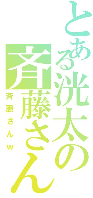 とある洸太の斉藤さんⅡ（斉藤さんｗ）