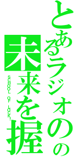 とあるラジオの中の未来を握る学校（ＳＣＨＯＯＬ ＯＦ ＬＯＣＫ！）