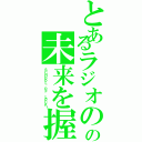 とあるラジオの中の未来を握る学校（ＳＣＨＯＯＬ ＯＦ ＬＯＣＫ！）