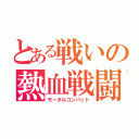 とある戦いの熱血戦闘（モータルコンバット）