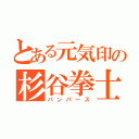 とある元気印の杉谷拳士（パンパース）