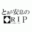 とある安息の◆ＲＩＰ（ ＬｅＭｏｎ Ｔｅａ）